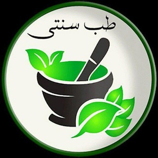 Logo of the Telegram channel 🌿طب سنتی شفا🍀