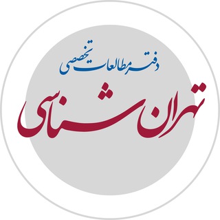 Photo of the private contact درگاه ارتباط عمومی دفتر مطالعات تخصصی تهرانشناسی on Telegram