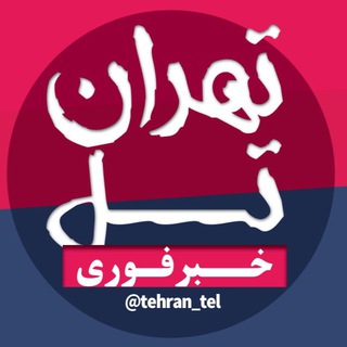 Logo of the Telegram channel کانال خبری تهران تل