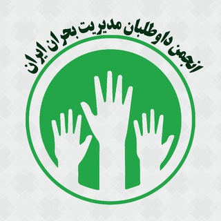 Logo of the Telegram channel انجمن داوطلبان ایمنی ،‌بحران و محیط زیست