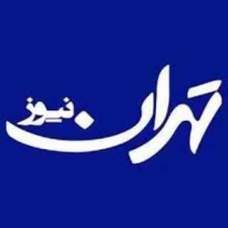 Logo of the Telegram channel تهران نیوز