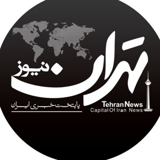 Фото приватного контакта تهران نیوز روابط عمومی в Telegram