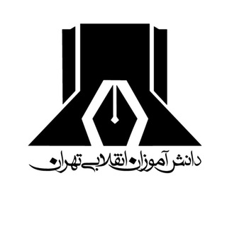 Logo of the Telegram channel دانش آموزان انقلابی تهران