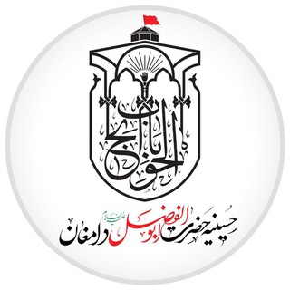 Logo of the Telegram channel کانال رسمی تکیه حضرت  ابوالفضل (ع) دامغان