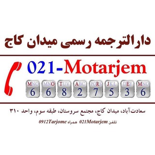 Фото приватного контакта دفتر ترجمه رسمی میدان کاج в Telegram