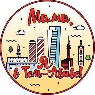 Logo of the Telegram channel Мама, я в Тель-Авиве!