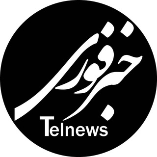 Logo of the Telegram channel خبر فوری 🇮🇷