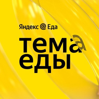 Logo of the Telegram channel Тема Еды