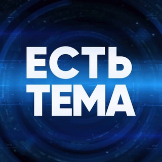 Логотип телеграм канала ЕСТЬ ТЕМА