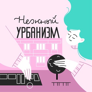 Logo of the Telegram channel Нежный урбанизм