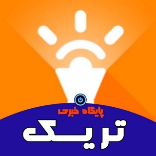 Logo of the Telegram channel پایگاه خبری تریک