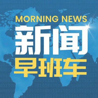 Logo of the Telegram channel 新闻早班车