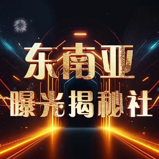 Logo of the Telegram channel 东南亚【悬赏、揭秘、曝光社】