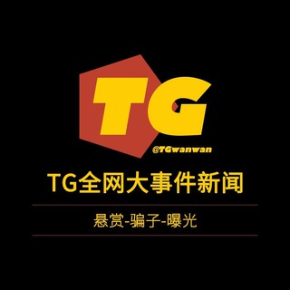 Logo of the Telegram channel TG全网大事件曝光-新闻-悬赏-骗子-吃瓜