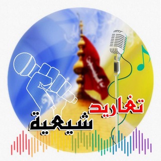 Logo of the Telegram channel تغاريد شيعية 🎙للصوتيات🎤