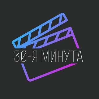 Логотип телеграм канала 30-я минута — Блог о кино