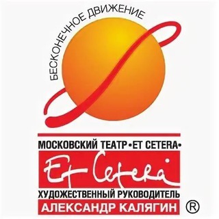 Логотип телеграм канала Театр "Et Cetera"