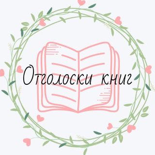 Логотип телеграм канала Отголоски книг •• Ꭲhᴇ ʙᴏᴏᴋ-fᴇᴛᴄhᴇr