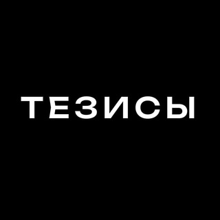 Logo of the Telegram channel ТЕЗИСЫ