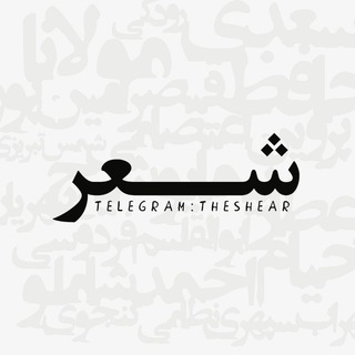 Logo of the Telegram channel ﮼شـــعر