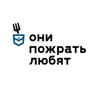 Logo of the Telegram channel ОНИ ПОЖРАТЬ ЛЮБЯТ