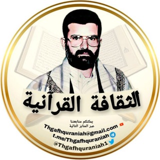 Logo of the Telegram channel الثقافة القرآنية