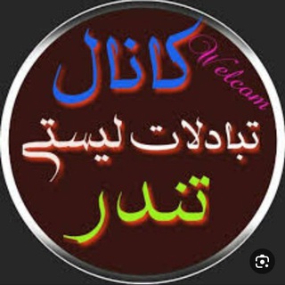 Logo of the Telegram channel کانال لیستی تندر22↔️7صبح