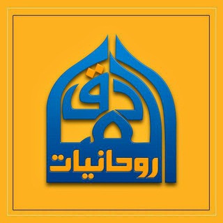 Logo of the Telegram channel الروحانيات وطب الامام الصادق