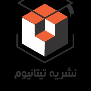 Logo of the Telegram channel [ نشریه تیتانیوم ]