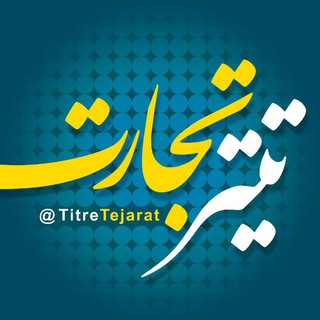 Logo of the Telegram channel تیتر تجارت