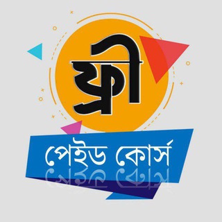 Logo of the Telegram group ফ্রি পেইড কোর্স Free Paid Courses