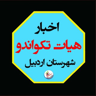 Logo of the Telegram channel هیئت تکواندو شهرستان اردبیل