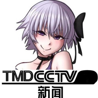 Фото приватного контакта #TMDCCTV1 - 编辑部 в Telegram