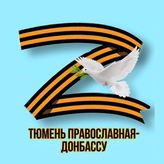 Logo of the Telegram channel Тюмень православная - Донбассу