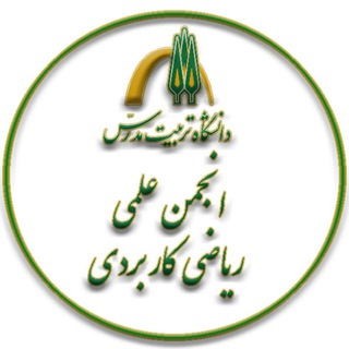 Logo of the Telegram group انجمن علمی دانشجویی ریاضی کابردی دانشگاه تربیت مدرس