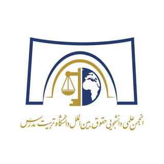 Logo of the Telegram channel انجمن علمی حقوق بین‌الملل دانشگاه تربیت مدرس