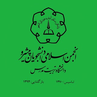 Логотип телеграм канала انجمن اسلامي پيشرو تربيت مدرس