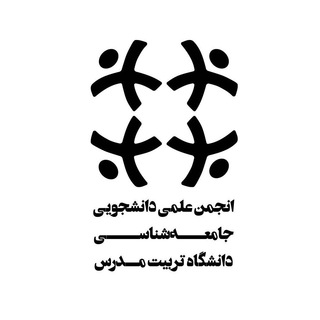 Logo of the Telegram channel انجمن علمی جامعه‌شناسی تربیت مدرس