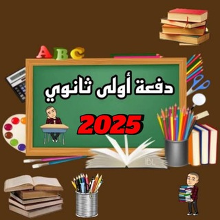 Logo of the Telegram group جروب ملخصات كتب اولي ثانوي