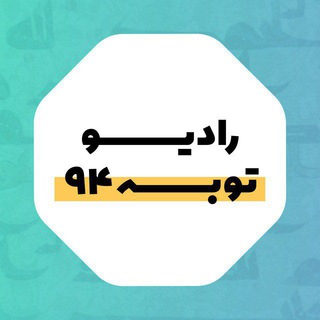 Logo of the Telegram channel رادیو توبه 94