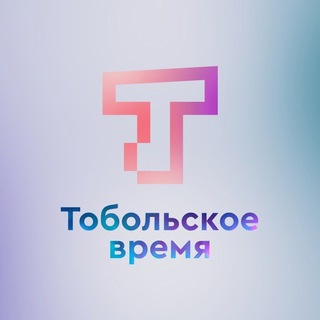 Логотип телеграм канала Тобольское время