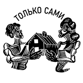 Logo of the Telegram channel Только Сами