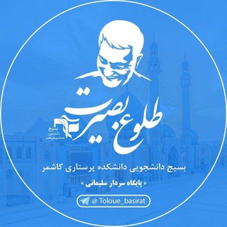 Logo of the Telegram channel طلوع بصیرت