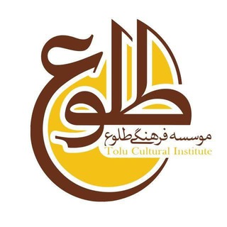 Logo of the Telegram channel مؤسسه فرهنگی طلوع حق