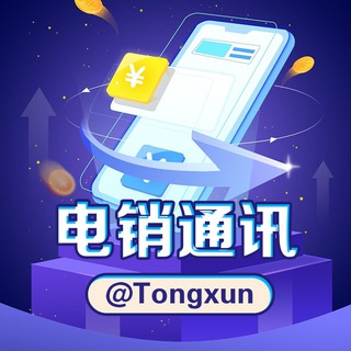 Logo of the Telegram group 电销通讯@Tongxun