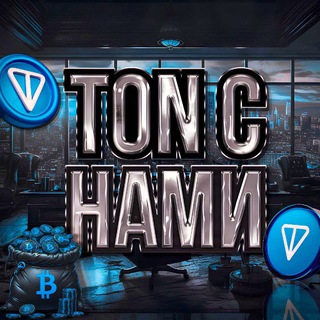 Logo of the Telegram channel 💎TON с нами