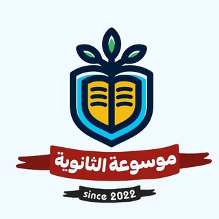 Logo of the Telegram bot موسوعة الثانوية ❤️⚠️