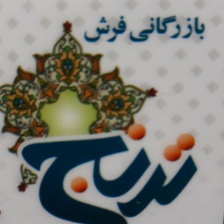 Logo of the Telegram channel بازرگانی فرش ترنج