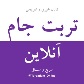 Logo of the Telegram channel تربت‌ جام آنلاین