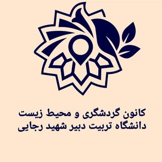 Logo of the Telegram channel کانون گردشگری دانشگاه تربیت دبیر شهید رجایی